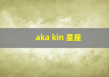 aka kin 星座